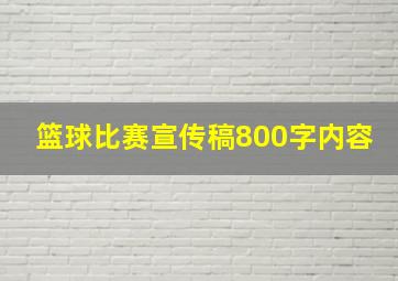 篮球比赛宣传稿800字内容