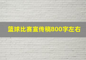 篮球比赛宣传稿800字左右