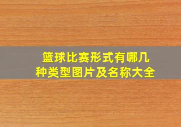 篮球比赛形式有哪几种类型图片及名称大全