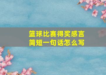 篮球比赛得奖感言简短一句话怎么写