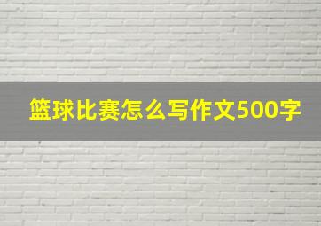 篮球比赛怎么写作文500字