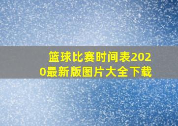 篮球比赛时间表2020最新版图片大全下载