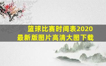 篮球比赛时间表2020最新版图片高清大图下载