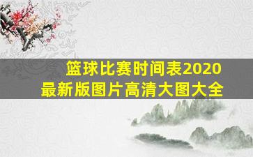 篮球比赛时间表2020最新版图片高清大图大全