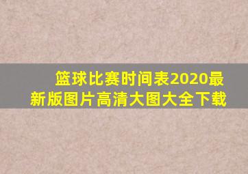 篮球比赛时间表2020最新版图片高清大图大全下载