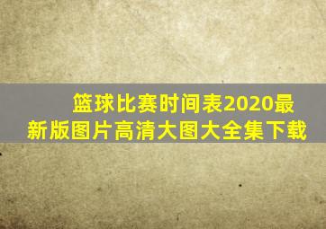 篮球比赛时间表2020最新版图片高清大图大全集下载