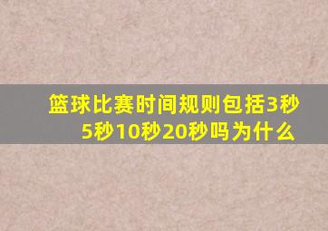 篮球比赛时间规则包括3秒5秒10秒20秒吗为什么