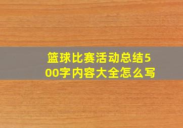 篮球比赛活动总结500字内容大全怎么写