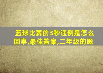 篮球比赛的3秒违例是怎么回事,最佳答案,二年级的题