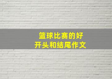 篮球比赛的好开头和结尾作文