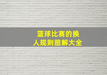 篮球比赛的换人规则图解大全