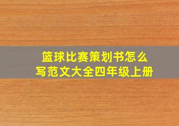 篮球比赛策划书怎么写范文大全四年级上册