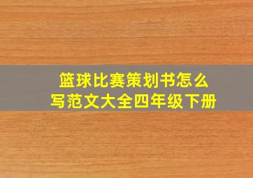 篮球比赛策划书怎么写范文大全四年级下册