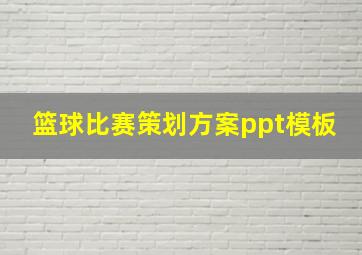 篮球比赛策划方案ppt模板