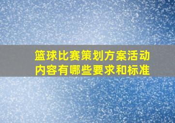 篮球比赛策划方案活动内容有哪些要求和标准