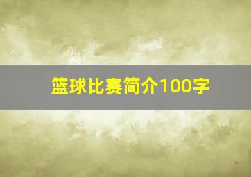 篮球比赛简介100字