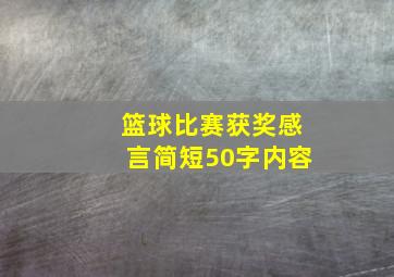 篮球比赛获奖感言简短50字内容