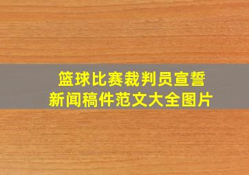 篮球比赛裁判员宣誓新闻稿件范文大全图片