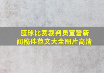 篮球比赛裁判员宣誓新闻稿件范文大全图片高清