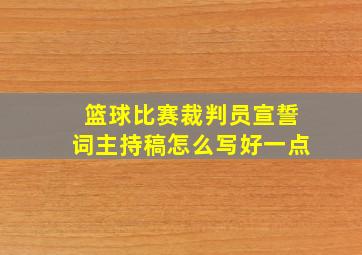 篮球比赛裁判员宣誓词主持稿怎么写好一点