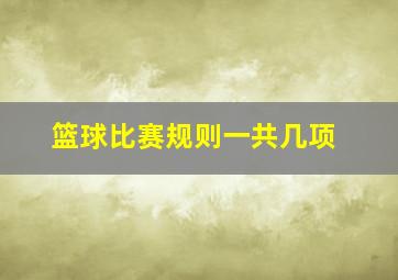 篮球比赛规则一共几项