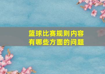 篮球比赛规则内容有哪些方面的问题