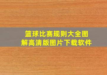 篮球比赛规则大全图解高清版图片下载软件