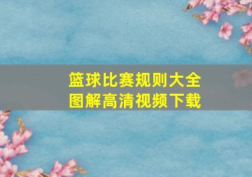 篮球比赛规则大全图解高清视频下载