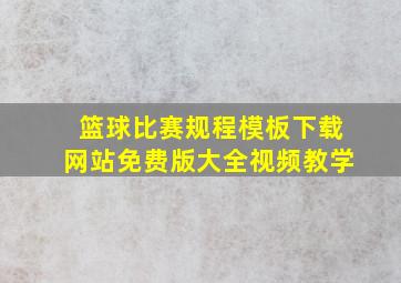 篮球比赛规程模板下载网站免费版大全视频教学