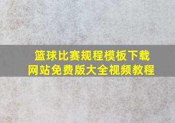 篮球比赛规程模板下载网站免费版大全视频教程