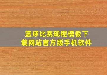 篮球比赛规程模板下载网站官方版手机软件