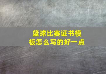 篮球比赛证书模板怎么写的好一点