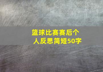 篮球比赛赛后个人反思简短50字