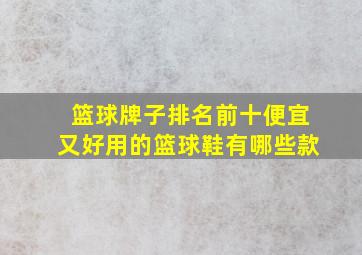 篮球牌子排名前十便宜又好用的篮球鞋有哪些款