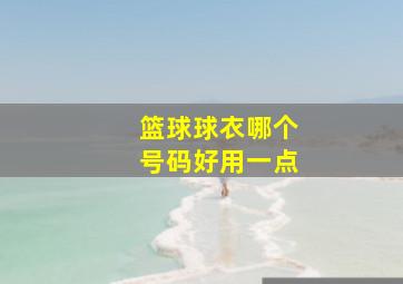 篮球球衣哪个号码好用一点