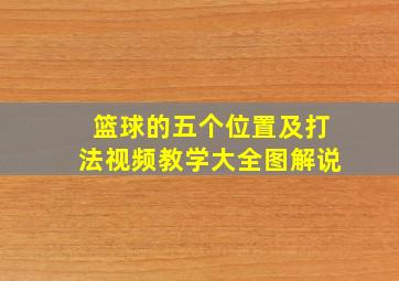 篮球的五个位置及打法视频教学大全图解说