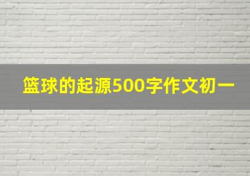 篮球的起源500字作文初一