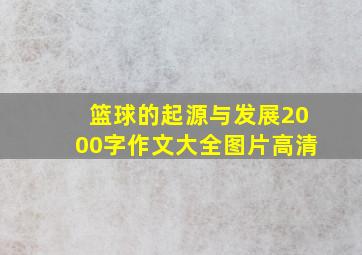 篮球的起源与发展2000字作文大全图片高清