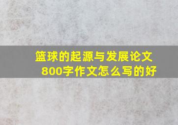 篮球的起源与发展论文800字作文怎么写的好