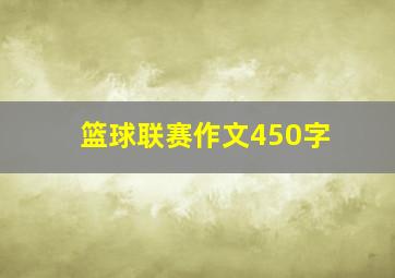 篮球联赛作文450字