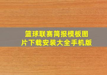 篮球联赛简报模板图片下载安装大全手机版