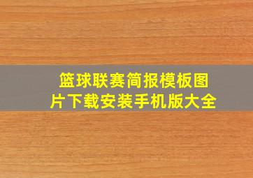 篮球联赛简报模板图片下载安装手机版大全