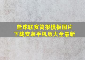 篮球联赛简报模板图片下载安装手机版大全最新