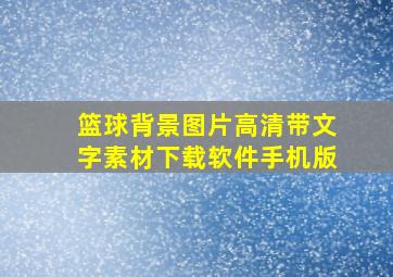 篮球背景图片高清带文字素材下载软件手机版