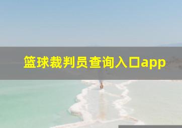 篮球裁判员查询入口app