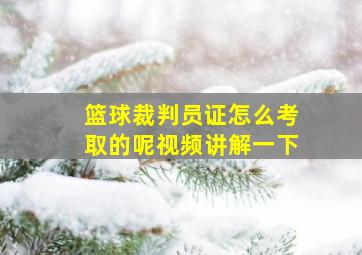 篮球裁判员证怎么考取的呢视频讲解一下