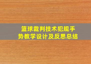 篮球裁判技术犯规手势教学设计及反思总结