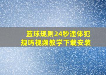 篮球规则24秒违体犯规吗视频教学下载安装