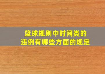 篮球规则中时间类的违例有哪些方面的规定