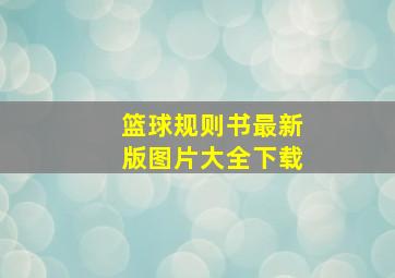 篮球规则书最新版图片大全下载